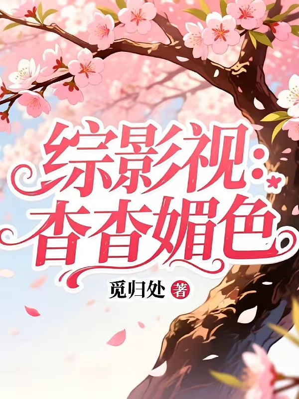 综影视:杳杳媚色封面