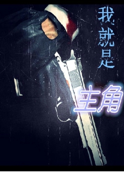 我就是主角封面