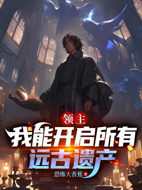 领主:我能开启所有远古遗产封面