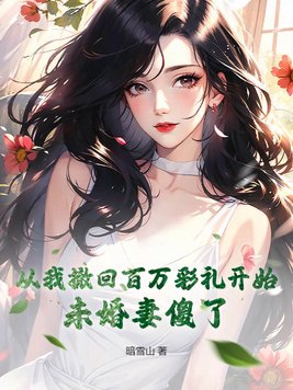 从我撤回百万彩礼开始，未婚妻傻了封面