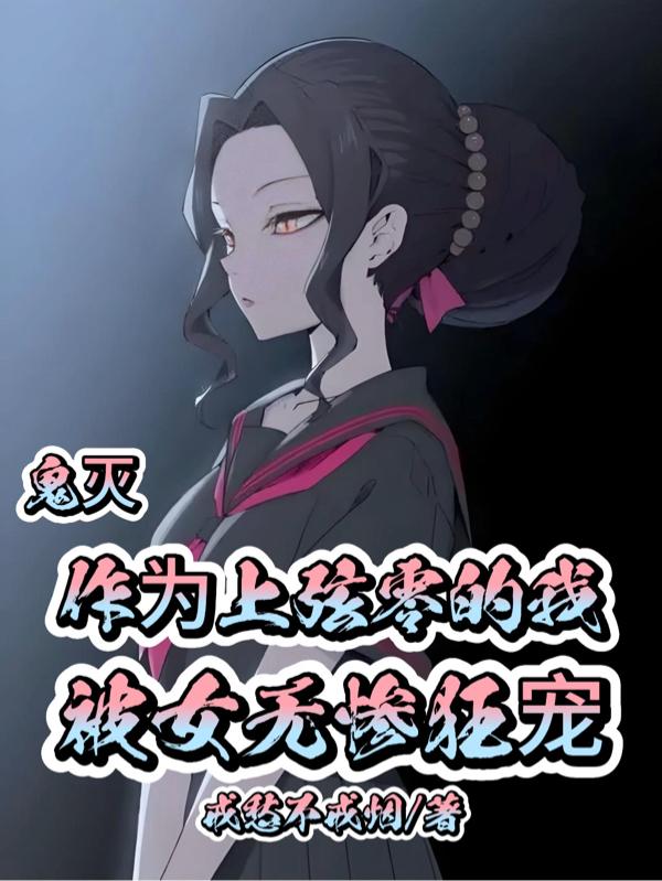 鬼灭作为上弦零的我被女无惨狂宠封面
