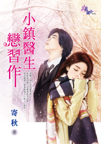 小镇医生恋习作封面