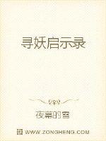 寻妖启示录封面