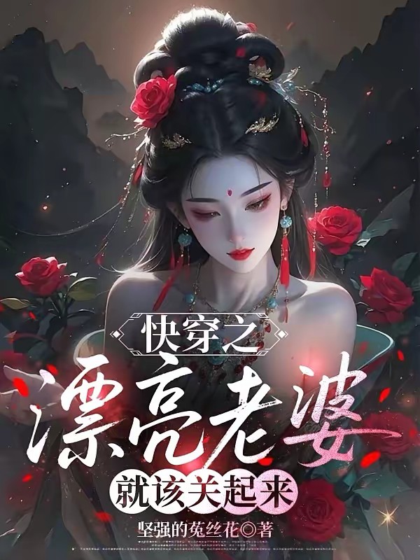 快穿之对炮灰的强取豪夺封面