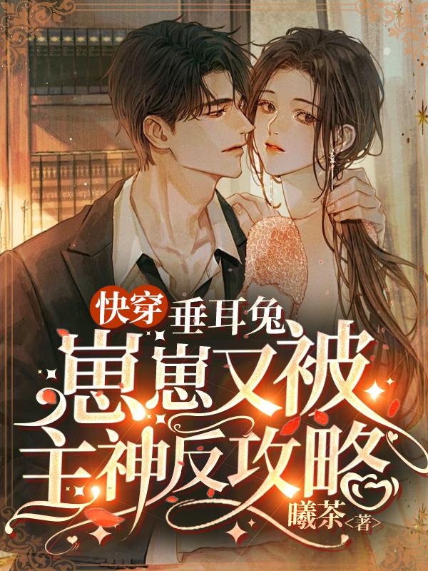 快穿：垂耳兔崽崽又被主神反攻略封面