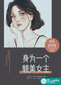 身为一个貌美女主封面