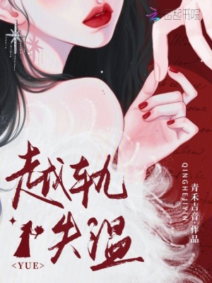 越轨失温封面
