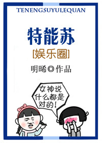 特能苏[娱乐圈]封面
