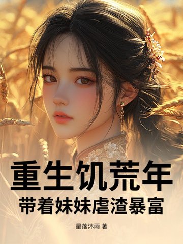 重生饥荒年：带着妹妹虐渣暴富封面