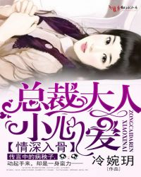 情深入骨，总裁大人小心爱封面