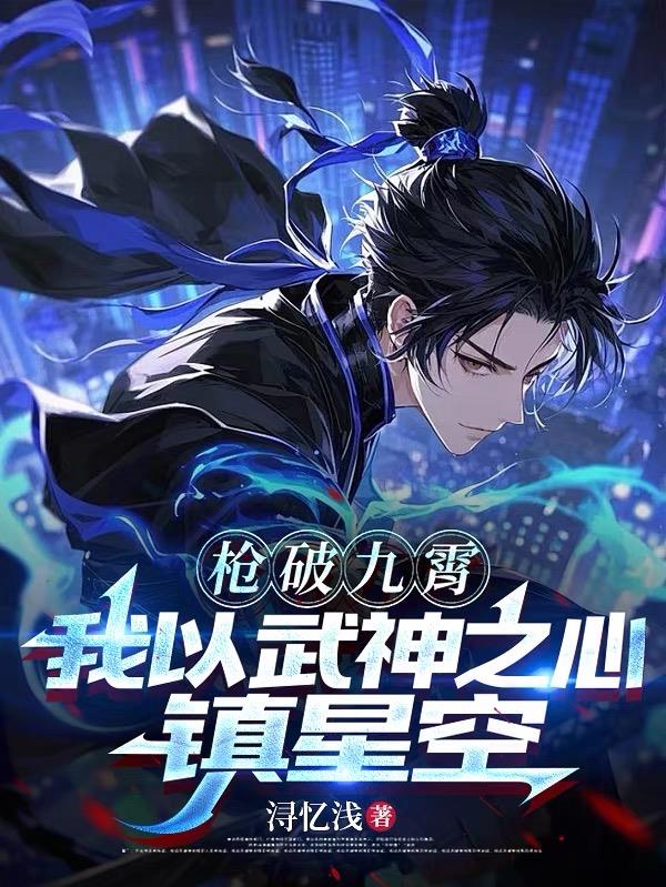枪破九霄，我以武神之心镇星空封面
