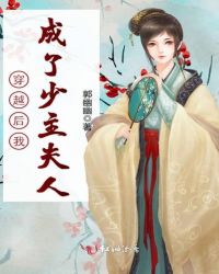 穿越后我成了少主夫人封面