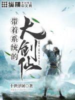 带着系统的大剑仙封面