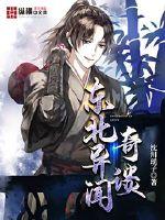 东北异闻奇谈封面