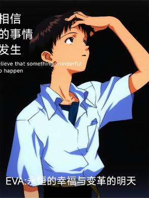 EVA永恒的幸福与变革的明天封面