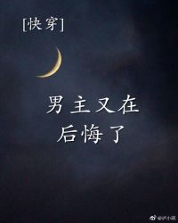 [快穿]男主又在后悔了封面