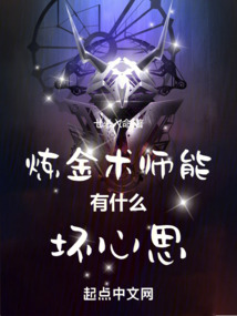 炼金术师能有什么坏心思封面