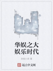 华娱之我是影后封面