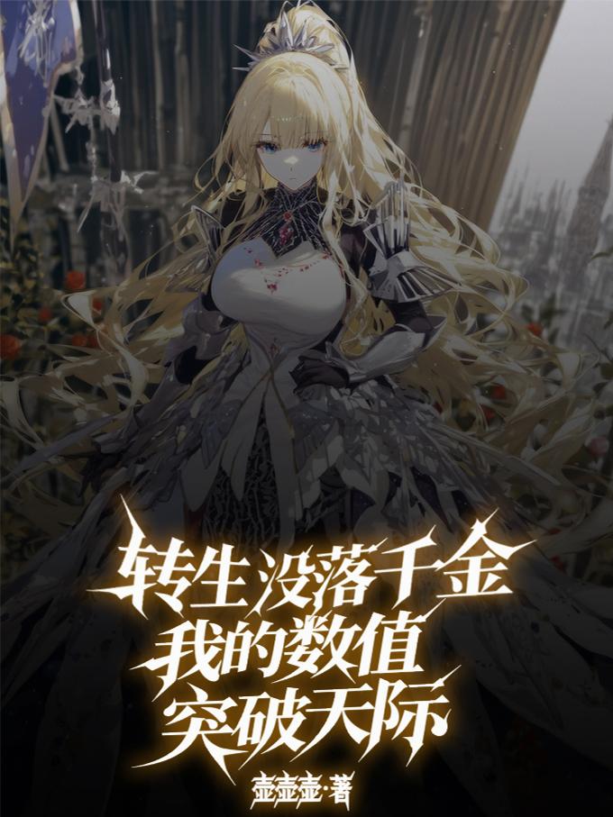 转生没落千金，我的数值突破天际封面