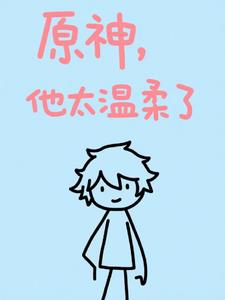 原神：他太温柔了封面