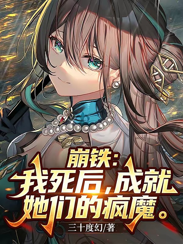 崩铁：我死后，成就她们的疯魔封面