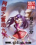 网游之雷动九天封面