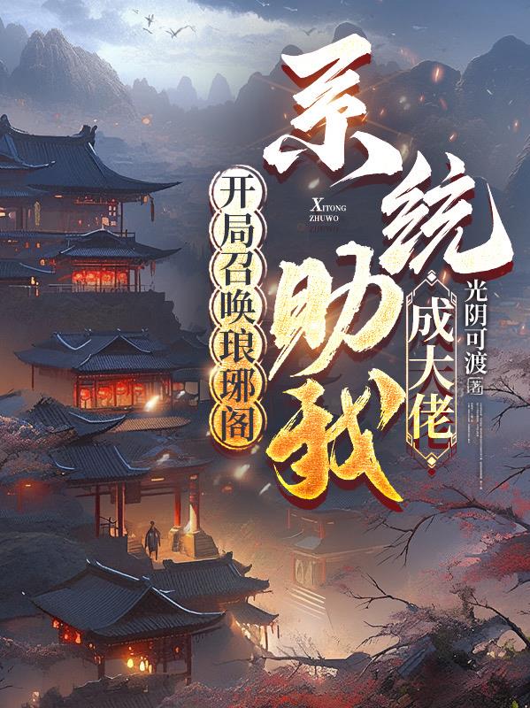 开局召唤琅琊阁：系统助我成大佬封面