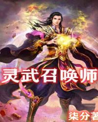 灵武召唤师封面