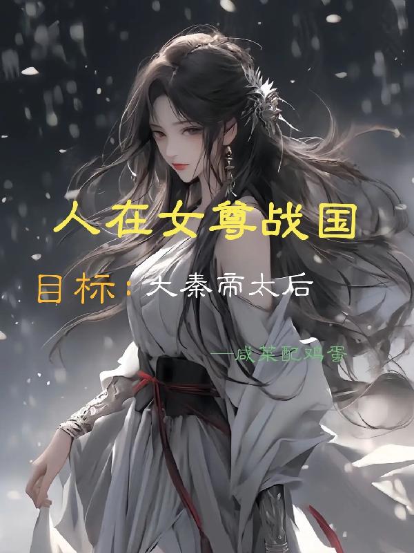 人在女尊战国，目标：大秦帝太后封面
