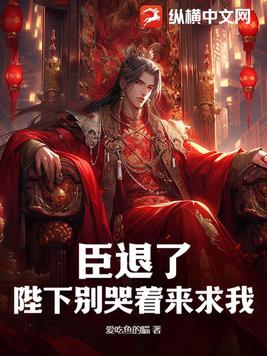 臣退了，陛下别哭着来求我封面