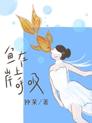 鱼在岸上呼吸封面