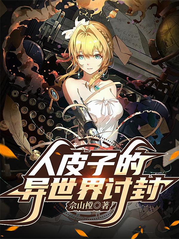 人皮子的异世界讨封封面