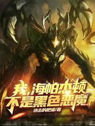 我,海帕杰顿,不是黑色恶魔封面