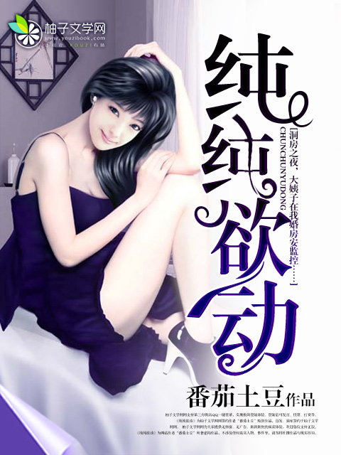 纯纯欲动封面