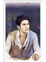 勾你勾上瘾封面