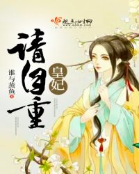 皇妃请自重封面