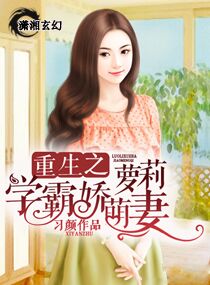 重生之萝莉学霸娇萌妻封面