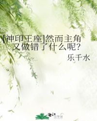 [神印王座]然而主角又做错了什么呢？封面