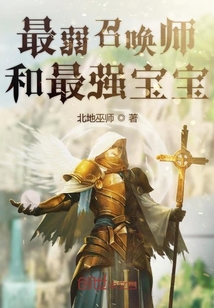 最弱召唤师和最强宝宝封面