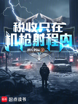 税收只在机枪射程内!封面