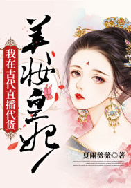 美妆皇妃：我在古代直播代货封面