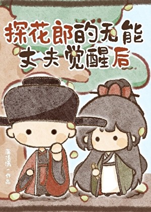 探花郎的无能丈夫觉醒后封面