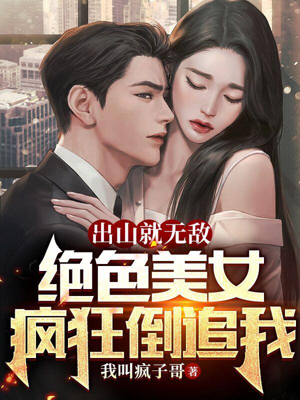 出山就无敌，绝色美女疯狂倒追我封面