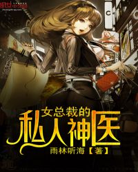 女总裁的私人神医封面