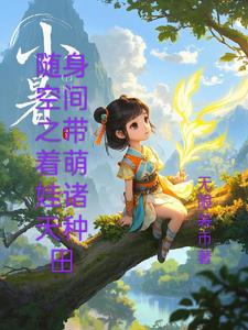 随身空间之带着萌娃诸天种田封面