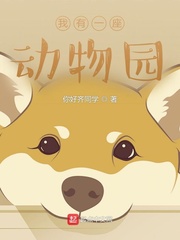我有一座动物园封面