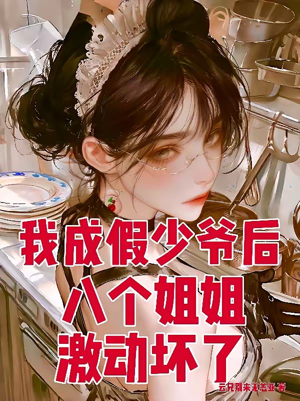 我成假少爷后，八个姐姐兴奋坏了封面