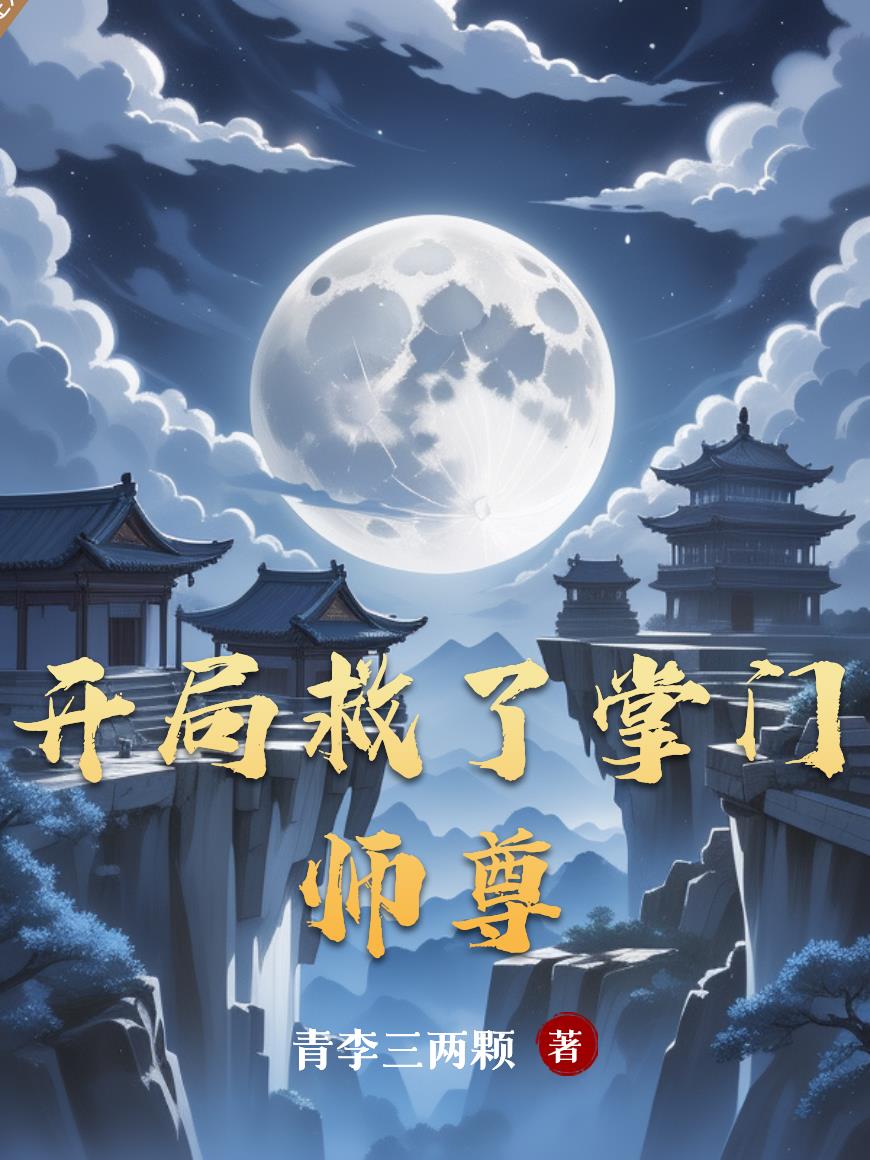 开局救了掌门师尊封面