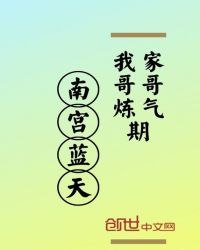 我家哥哥炼气期封面