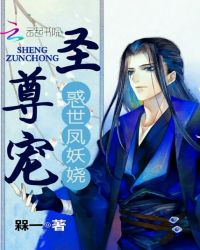 惑世凤妖娆：圣尊宠封面